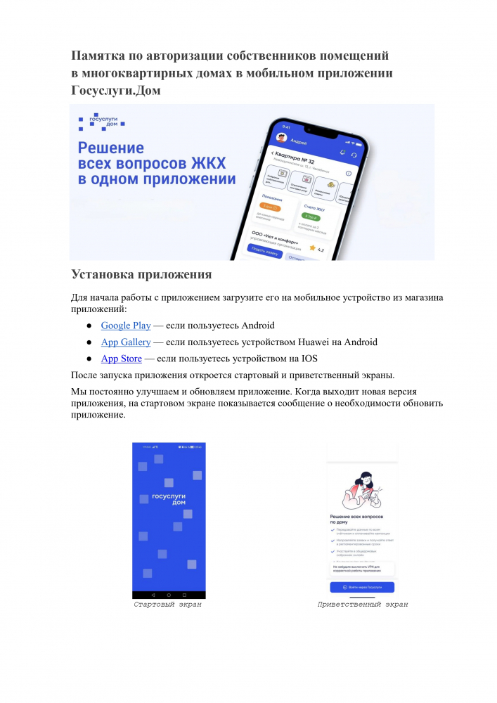 Памятка по авторизации собственников помещений в многоквартирных домах в мобильном приложении Госуслуги.дом